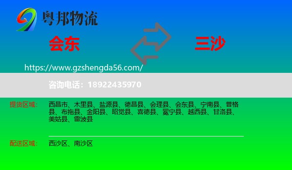 会东县到三沙物流专线