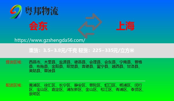 会东县到上海专线