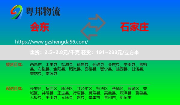 会东县到石家庄专线