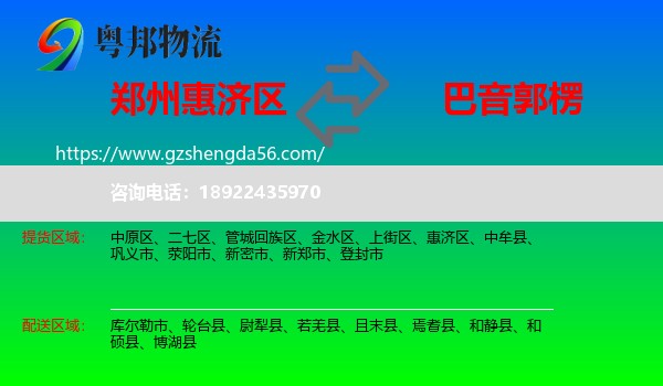 惠济区到巴音郭楞物流