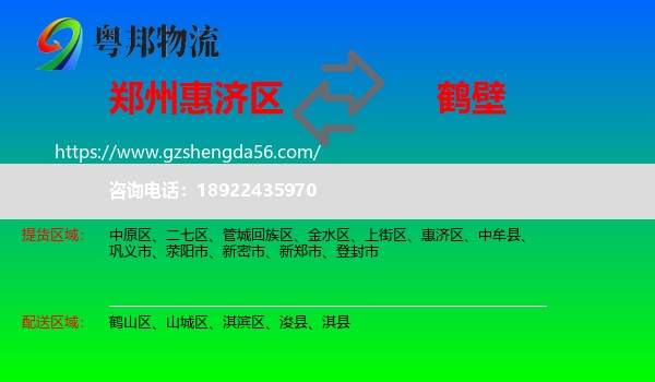 惠济区到鹤壁物流