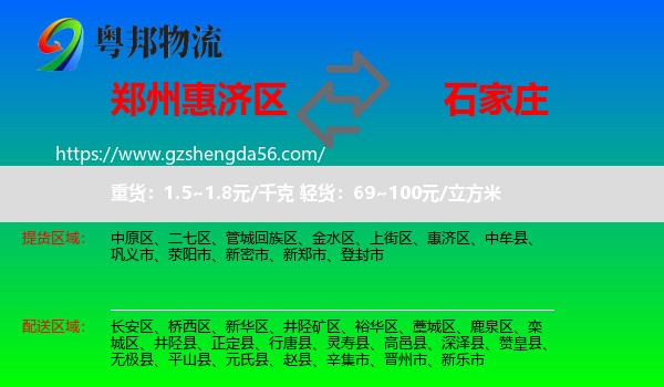 惠济区到石家庄专线