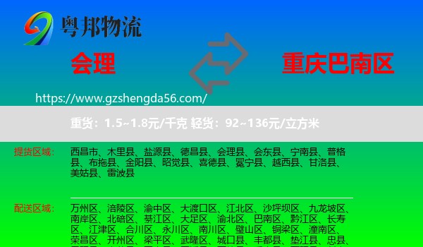 会理县到巴南区物流专线