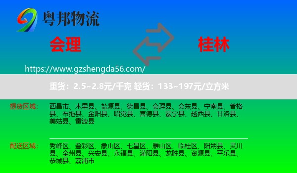 会理县到桂林物流专线