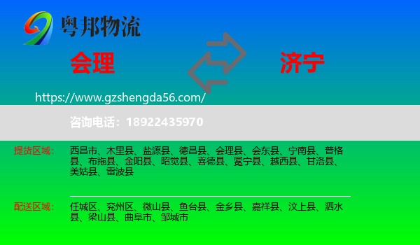 会理县到济宁物流专线
