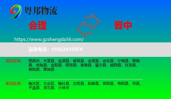 会理县到晋中物流专线