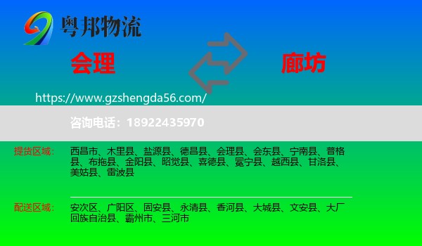 会理县到廊坊物流专线
