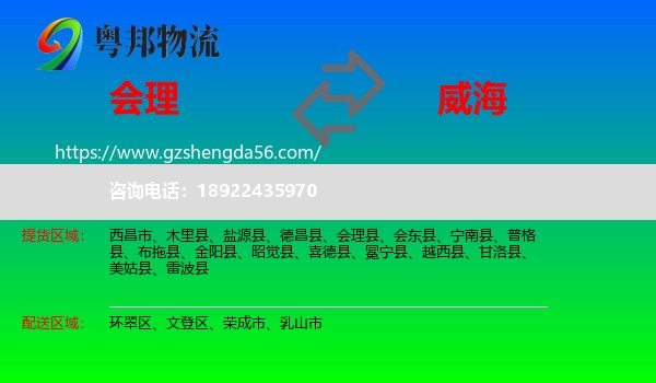 会理县到威海物流专线
