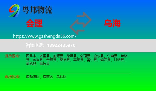 会理县到乌海物流专线