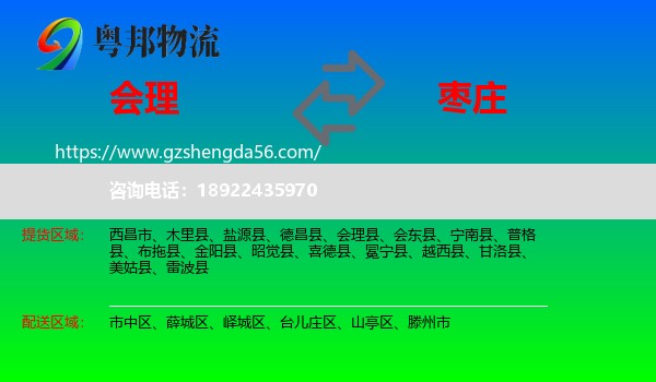 会理县到枣庄物流专线
