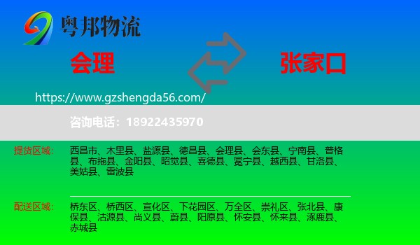 会理县到张家口物流专线