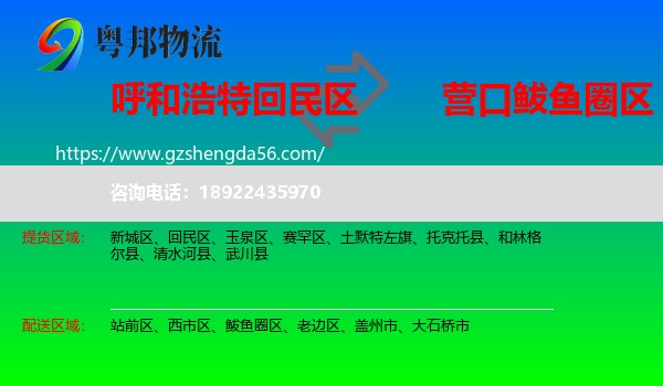 回民区到鲅鱼圈区物流专线