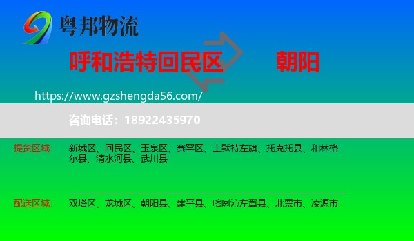 回民区到朝阳物流专线