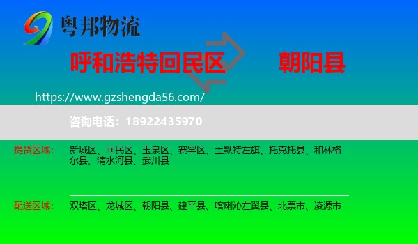 回民区到朝阳县物流专线