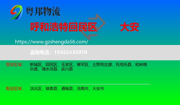 回民区到大安市物流专线