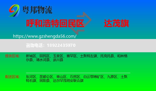 回民区到达尔罕茂明安联合旗物流专线