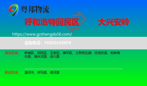 回民区到大兴安岭物流专线