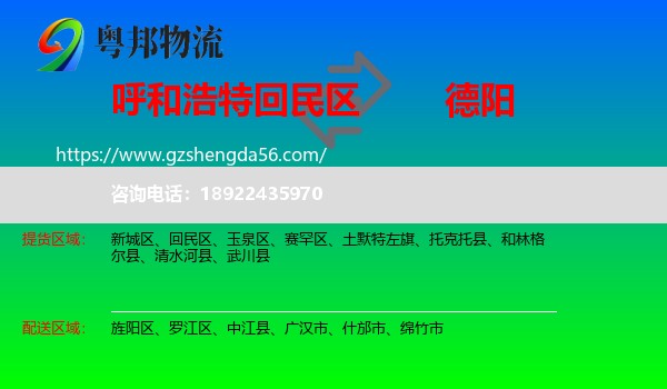 回民区到德阳物流专线