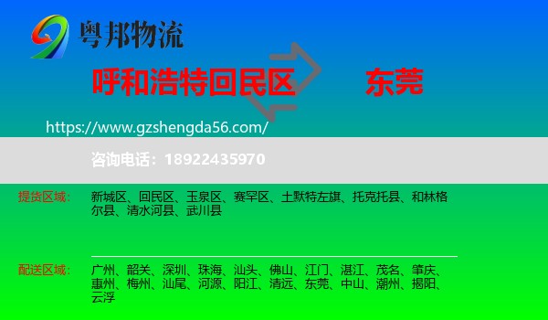 回民区到东莞物流专线