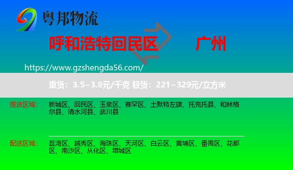 回民区到广州专线
