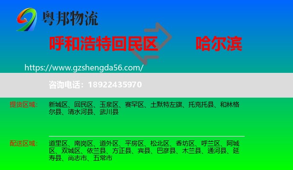 回民区到哈尔滨专线