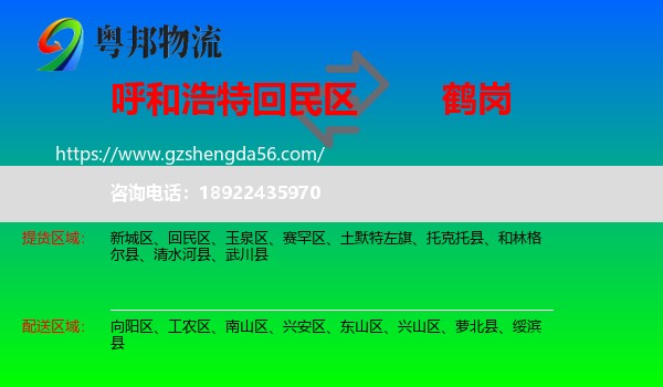 回民区到鹤岗物流专线