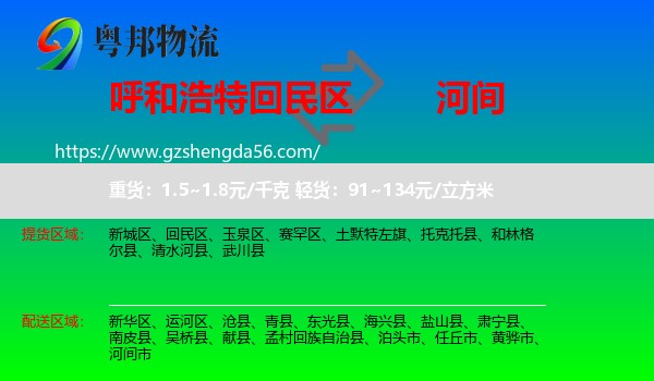 回民区到河间市物流专线