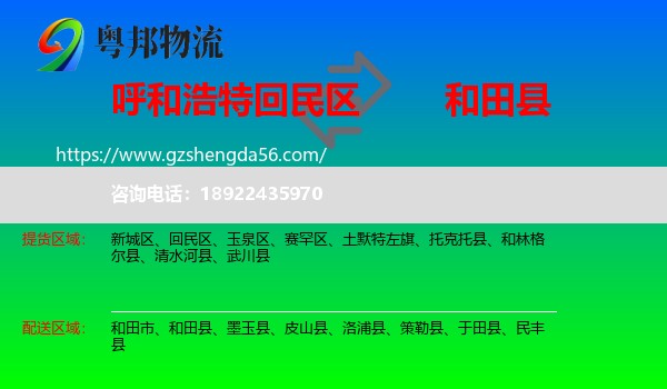 回民区到和田县物流专线
