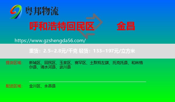 回民区到金昌物流专线