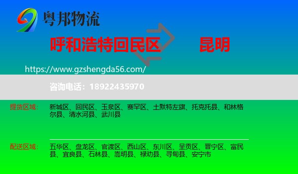 回民区到昆明专线