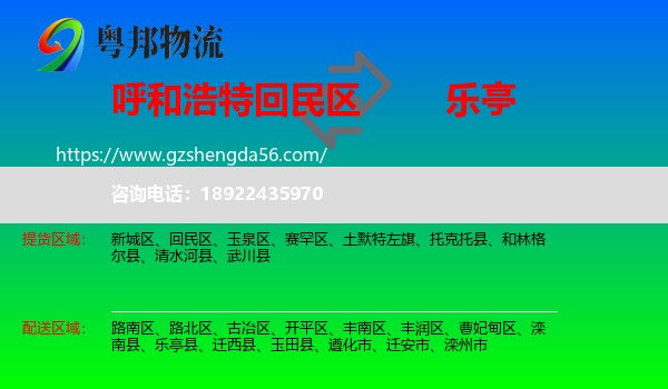 回民区到乐亭县物流专线