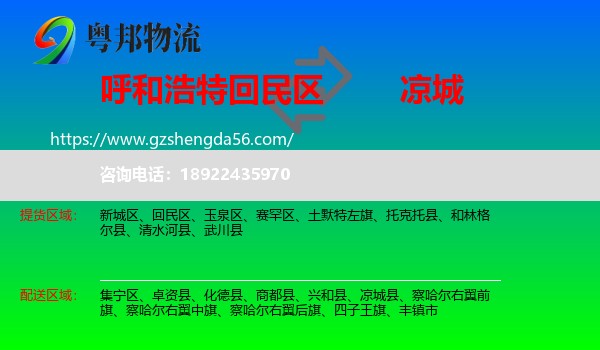 回民区到凉城县物流专线