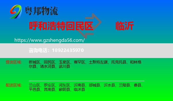 回民区到临沂物流专线