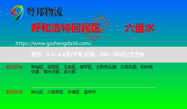 回民区到六盘水物流专线