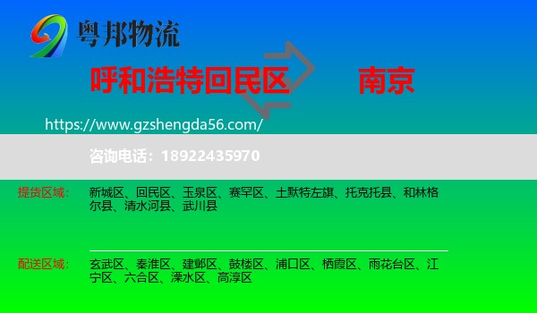 回民区到南京专线
