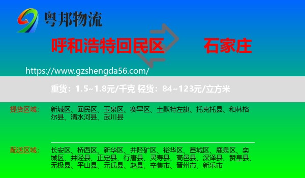 回民区到石家庄专线