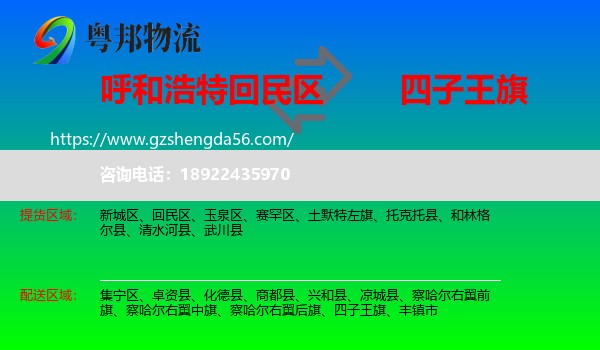回民区到四子王旗物流专线