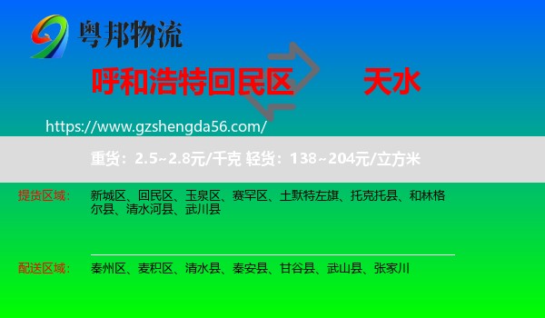 回民区到天水物流专线