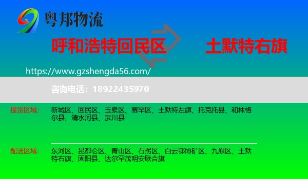 回民区到土默特右旗物流专线