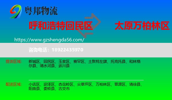 回民区到万柏林区物流专线