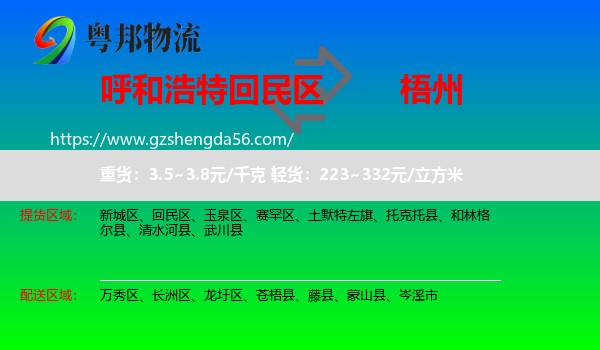 回民区到梧州物流专线
