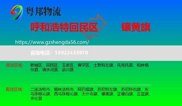 回民区到镶黄旗物流专线
