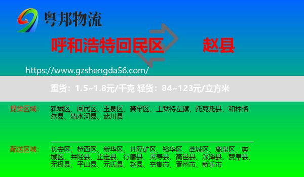 回民区到赵县物流专线