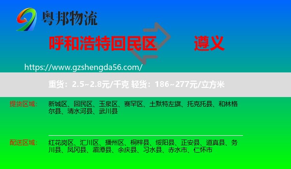 回民区到遵义物流专线