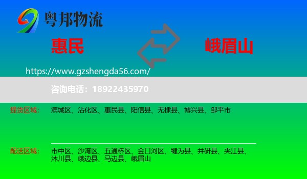 惠民县到峨眉山物流专线