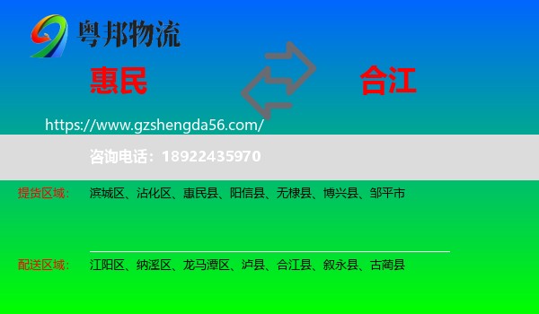 惠民县到合江县物流专线