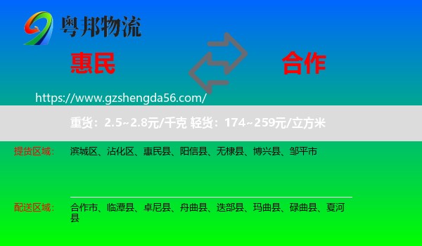 惠民县到合作市物流专线