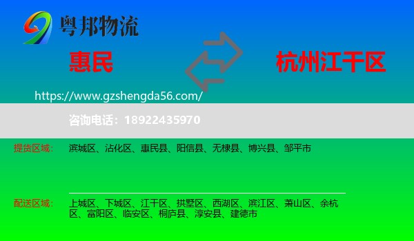 惠民县到江干区物流专线