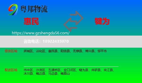 惠民县到犍为县物流专线