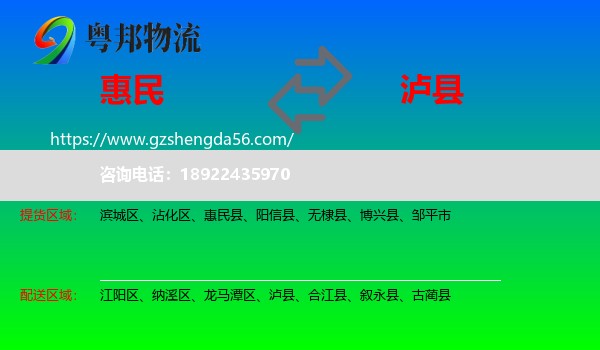 惠民县到泸县物流专线